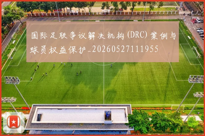 国际足联争议解决机构(DRC)案例与球员权益保护_20260527111955