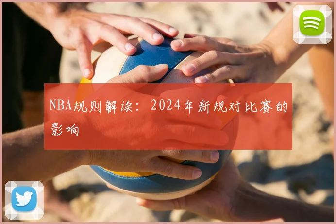 NBA规则解读：2024年新规对比赛的影响