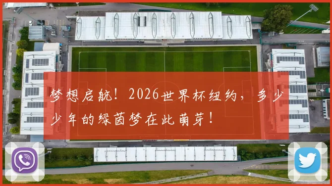 梦想启航!2026世界杯纽约,多少少年的绿茵梦在此萌芽!