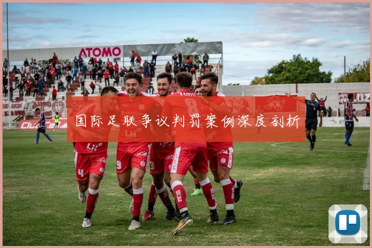 国际足联争议判罚案例深度剖析