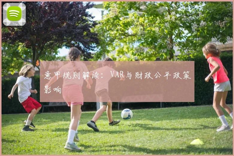意甲规则解读:VAR与财政公平政策影响