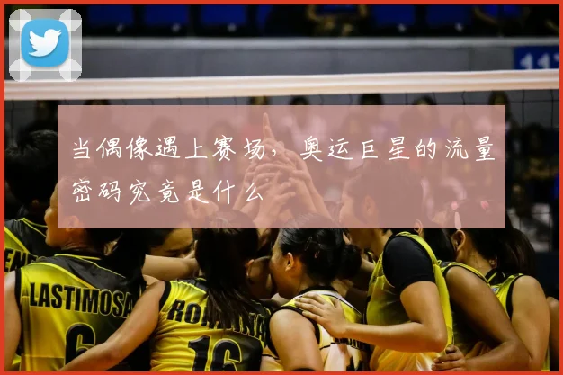 当偶像遇上赛场,奥运巨星的流量密码究竟是什么