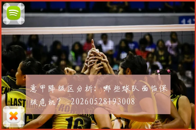 意甲降级区分析：哪些球队面临保级危机？_20260528193008