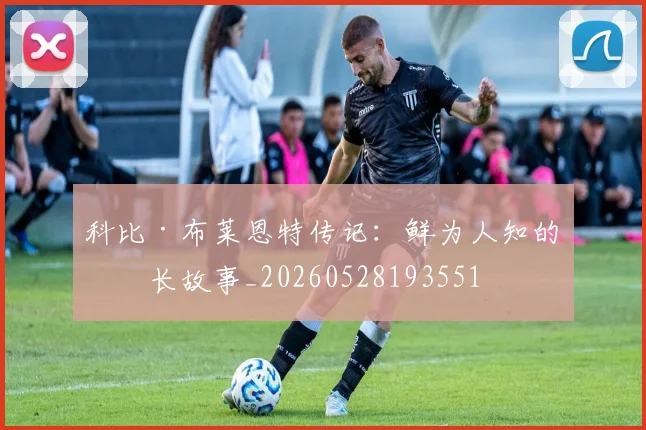 科比·布莱恩特传记：鲜为人知的成长故事_20260528193551
