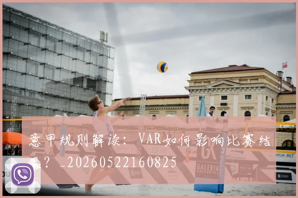 意甲规则解读:VAR如何影响比赛结果?_20260522160825