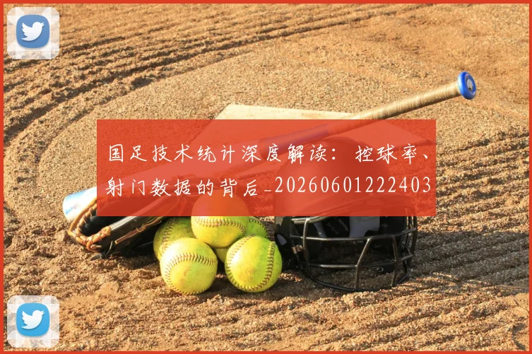国足技术统计深度解读:控球率、射门数据的背后_20260601222403