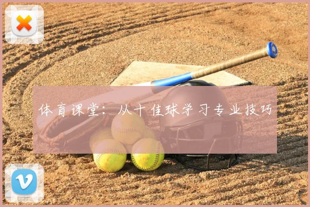 体育课堂:从十佳球学习专业技巧