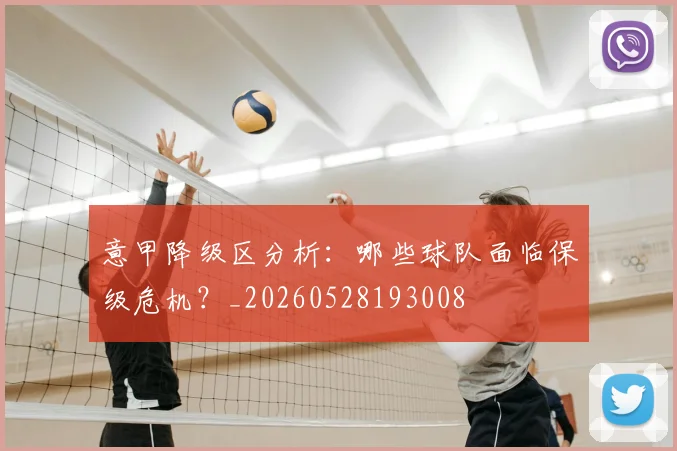 意甲降级区分析：哪些球队面临保级危机？_20260528193008