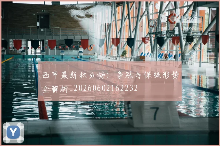 西甲最新积分榜:争冠与保级形势全解析_20260602162232