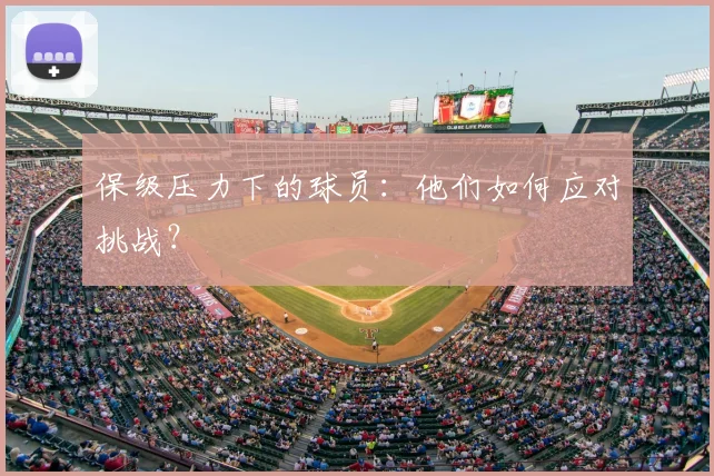 保级压力下的球员：他们如何应对挑战？