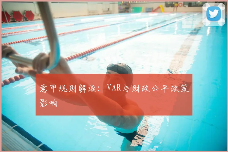 意甲规则解读:VAR与财政公平政策影响