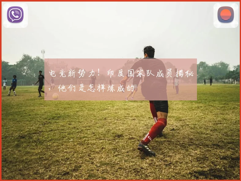 电竞新势力！印度国家队成员揭秘，他们是怎样炼成的