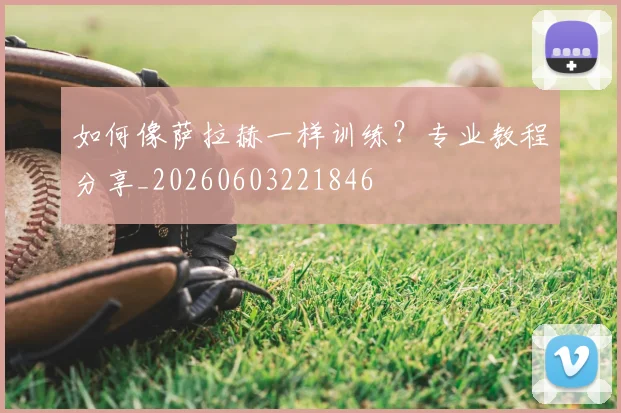 如何像萨拉赫一样训练?专业教程分享_20260603221846